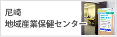 地域産業保健センター