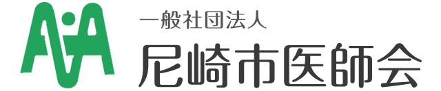 一般社団法人 尼崎市医師会